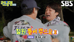 [10월 11일 예고] 궁극의 히든 미션 앞에 의리 박살 난 멤버들의 대혈투