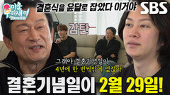 ‘짠대부’ 김응수, 결혼기념일로 절약할 수 있는 꿀팁 소개 (ft. 2월 29일)