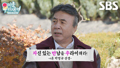 “포기하면 안 되는 거야!” 박영규, 임원희에 재혼 플러팅 비법 전수하다가 급 호통
