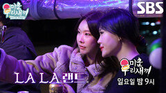 [12월 28일 예고] 한혜진×엄지윤, LA의 밤에서 즐길 준비 완료! (ft. 운명의 남자)