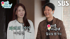 [7월 19일 예고] 이동건×김정은, ＜파리의 연인＞ 촬영지에서 꺼내는 충격 비하인드