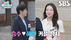 김승수×박혜연, 서장훈 놀라게 만든 뜻밖의 선택으로 커플 매칭 성공
