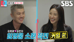[11월 24일 예고] 김영광, 카드값으로 싸늘해진 김은지와 분위기 반전 노린 임영웅 소환