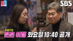 [3월 10일 예고] 윤유선×이성호, 불만 가득한 폭풍전야의 은혼 여행↗