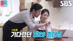“왔어!” 김희은×윤대현, 기다리던 2026 미쉐린 초대장에 환희