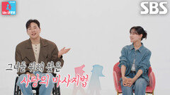 “너무 좋아하는 거예요” 박위, 송지은 위해 사랑 넘치는 특급 서비스