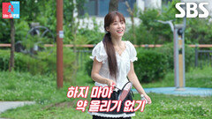 “얌체같이 한다” 박소율, 배드민턴 안 봐주는 문희준 향해 버럭