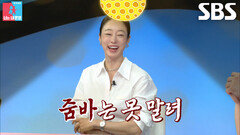 최여진, 박하나×김태술 당혹스럽게 만든 무반주 줌바 댄스에 심취 (ft. 특별 연주회)