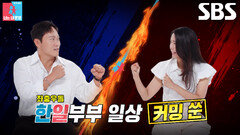 [7월 14일 예고] ‘웃수저 흥부자’ 송진우, 엽기적인 아내 미나미의 이상행동 고발