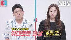 [8월 11일 예고] 홍경민김유나, 서로 다른 육아 방식에 흔들린 가정↘