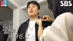 김상겸, 장모님 표 진주 에디션으로 스타일링 완성 (ft. 패셔니스타)
