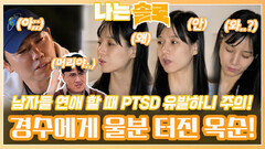 (남자들 PTSD 주의!) 자신에게 소극적이던 경수에게 울분 토해내는 옥순..! ㅣ나는솔로 EP.168ㅣSBS PLUS X ENAㅣ수요일 밤 10시 30분