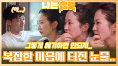 복잡한 마음과 영호의 말에 결국에 버티지 못하고 눈물 흘리는 순자..ㅣ나는솔로 EP.170ㅣSBS PLUS X ENAㅣ수요일 밤 10시 30분