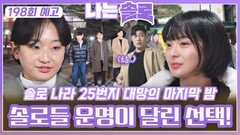[나는솔로 198회 예고] 솔로들의 운명이 달린 선택이 불러온 나비효과ㅣ나는솔로 EP.198ㅣSBS PLUS X ENAㅣ수요일 밤 10시 30분