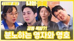 [나는솔로 233회 예고] 분노하는 영자와 영호ㅣ나는솔로 EP.233ㅣSBS PLUS X ENAㅣ수요일 밤 10시 30분