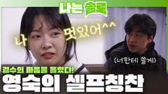 영숙의 셀프칭찬! 경수의 마음을 움직인 그녀ㅣ나는솔로 EP.254ㅣSBS PLUS X ENAㅣ수요일 밤 10시 30분