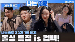 [나는솔로 256회 예고] 새로운 돌싱들과 함께 5번째 돌싱 특집이 찾아온다!ㅣ나는솔로 EP.253ㅣSBS PLUS X ENAㅣ수요일 밤 10시 30분