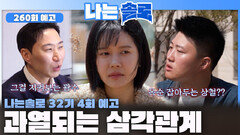 [나는솔로 260회 예고] 옥순을 향한 광수와 상철의 과열되는 삼각관계!ㅣ나는솔로 EP.260ㅣSBS PLUS X ENAㅣ수요일 밤 10시 30분
