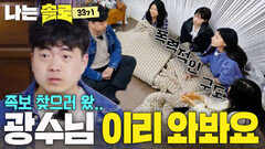 “광수님 이리 와봐요” 족보 찾으러 왔는데 광수청문회 열림 #나는솔로 SOLO EP.272ㅣSBS PLUS X ENAㅣ수요일 밤 10시 30분