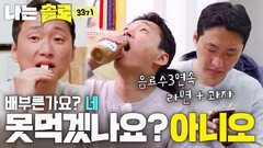 인당 라면 1개가 국룰인 음식의 악마 영수 #나는솔로 SOLO EP.272ㅣSBS PLUS X ENAㅣ수요일 밤 10시 30분