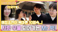 애정 표현 목마른 10영숙에게 사랑의 우물이 되어가는 Mr. 박!ㅣ사랑은 계속된다 EP.97ㅣSBS PLUS X ENAㅣ목요일 밤 10시 30분