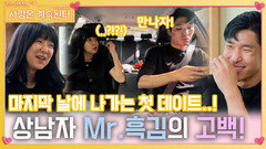 마지막 날에 첫 데이트 나가 10영자에게 고백하는 상남자 Mr. 흑김!ㅣ사랑은 계속된다 EP.98ㅣSBS PLUS X ENAㅣ목요일 밤 10시 30분