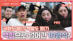 “꿩 대신 닭 아냐!” 백합을 향해 갑작스럽게 돌진하는 10영식?!ㅣ사랑은 계속된다 EP.109ㅣSBS PLUS X ENAㅣ목요일 밤 10시 30분