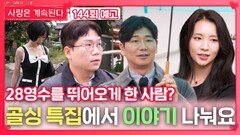 [나솔 사계 144회 예고] 골싱 특집에서 이야기 나눠요ㅣ사랑은 계속된다 EP.144ㅣSBS PLUS X ENAㅣ목요일 밤 10시 30분