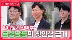 남녀 동시 선택 후 골싱남들의 첫인상 공개ㅣ사랑은 계속된다 EP.145ㅣSBS PLUS X ENAㅣ목요일 밤 10시 30분