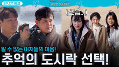 [나솔 사계 171회 예고] 짝녀들의 마음 확인할 추억의 도시락 선택!ㅣ사랑은 계속된다 EP.171ㅣSBS PLUS X ENAㅣ목요일 밤 10시 30분