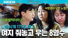 [사계 175회 예고] 결국 터져버린 여자 3호! 눈물 흘리는 8기 영수... #나솔사계 EP.175ㅣSBS PLUS X ENAㅣ목요일 밤 10시 30분