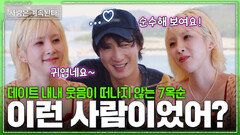 미스터 서가 얼마나 좋은 건지 감도 안 옴.. 7옥순의 플러팅으로 꽉 채운 데이트!ㅣSBS PLUS X ENAㅣ목요일 밤 10시 30분