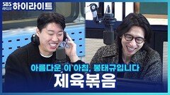 끝없는 제육 토크! 왜 이렇게 제육볶음을 좋아할까요? [아름다운 이 아침, 봉태규입니다]