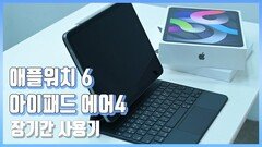 애플워치6, 아이패드 에어4 사용기