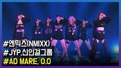 JYP 신인 걸그룹 엔믹스(NMIXX), ‘O.O’ 데뷔