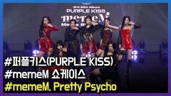 그룹 퍼플키스(PURPLE KISS), ‘memeM’ 앨범으로 컴백