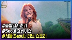 볼빨간사춘기, 새 앨범 ‘서울’ 공개