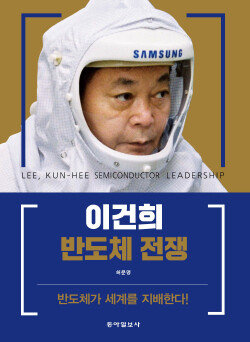 신간 ‘이건희 반도체 전쟁’. [동아일보사]