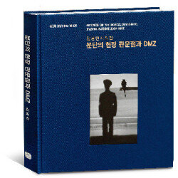 ‘분단의 현장 판문점과 DMZ’/ 김녕만 지음 / 도서출판 윤진
