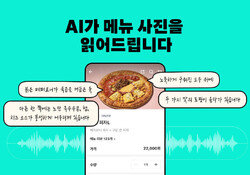 배달의민족, 음식 사진 AI 음성으로 설명… 시각장애인 접근성 높인다