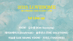 10CM→DAYBREAK ‘2025 LOVESOME Festival’ 1st Lineup Announced