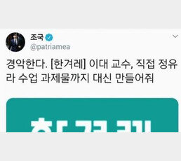 조국, 아들 ‘대리시험’ 쳐준 뒤 ‘정유라 대리 과제 경악’ 트윗 글