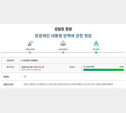 ‘文대통령 탄핵’ 국회 청원 10만 돌파…상임위 정식안건 회부된다