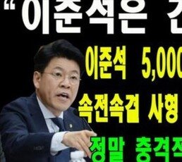 이준석 “내가 5000억 뇌물에 사형된 몸·간첩?…보수유튜버, 대환장 파티”