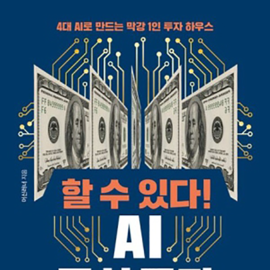 AI와 함께라면 당신도 상위 1% 주식투자자가 될 수 있다