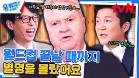 (웃픔 주의🤣) 히딩크 감독이 한국인들에게 감동받은 사연 ㅋㅋ | tvN 240417 방송