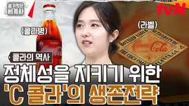 C사의 '콜라 제조법'을 아는 사람은 전 세계에 두 명뿐이다..? | tvN 240604 방송