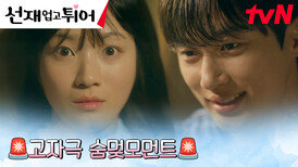 //한 뼘 밀착// 변우석, 잠든 김혜윤의 모습에 꿀 떨어지는 미소️ | tvN 240416 방송