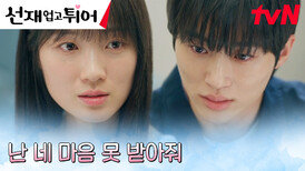 ＂부담스럽고 불편해＂ 김혜윤, 매몰차게 거절한 변우석의 마음...?! | tvN 240423 방송