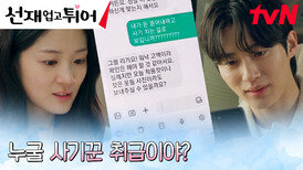 피해자와 가해자로 맞붙은 변우석X김혜윤의 문자 배틀 | tvN 240429 방송